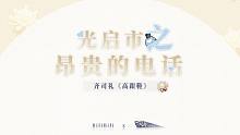 【光与夜之恋】光启市之昂贵的电话06——齐司礼《高跟鞋》
