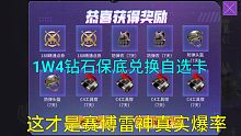 【CF手游奸笑】1W4钻石保底兑换赛博雷神自选卡！千万别花钻石抽太坑了！