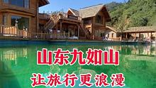 去山东，游九如山，让你的旅行更浪漫！#打卡好客山东 #打卡好客山东