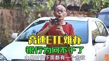 办个高速ETC等几个月，为何现在银行不愿办ETC了？