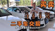 二手车交易，到底注意哪几点？二手车贩子告诉你！