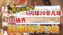 【闪耀暖暖】敦煌新闪510抽试水！这次的玄学还不错？5闪球21闪耀结晶，带你体验云抽卡的快乐