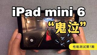 鬼泣：2021年iPad mini6游戏性能测试，画质拉满A15能顶住吗
