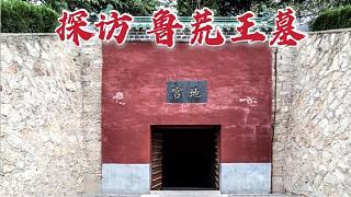 探访朱元璋儿子墓，因特殊癖好年仅20岁就死了，到底发生了什么？