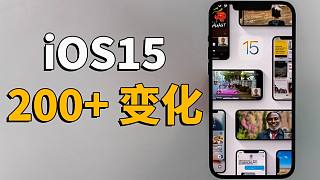 【iOS15】200+新功能与变化合集！|  大耳朵TV