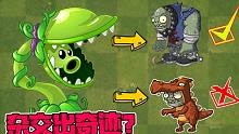 植物大战僵尸：神奇的食人花豌豆！能吃铜人僵尸不能吃小鬼头？