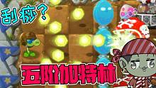 植物大战僵尸：全是刮痧植物！小鬼头：五阶加特林也是刮痧？
