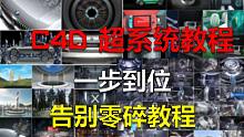 C4D从入门到入职 一步到位 究极级别系统教程！最低薪资6K起步