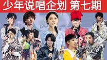 【少年说唱企划第七期】说唱新人给父母写歌/小酷/CAPPER/LIL MILK/迟亦骁/SODA