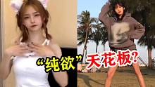 “纯欲天花板”凭啥火了？短短几天27亿播放，2位妹子到底谁“纯”？