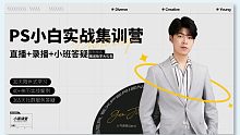 2分钟了解小黑课堂PS全程班