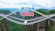 浙江台州神仙居，这样的玻璃桥，一个敢想，一个敢建，你敢走吗？