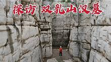 探访双乳山汉墓，在大山中开凿22米深的墓室，真是太不可思议了！