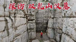 探访双乳山汉墓，在大山中开凿22米深的墓室，真是太不可思议了！