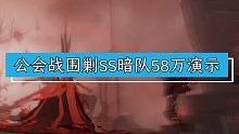 9.27公会战围剿SS暗队58万