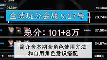 ［战双公会战］9.28号公会战 全试玩总分109万 简介含本期全角色使用方法和自用角色意识搭配