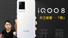 【大家测】iQOO 8开箱测试体验 | 直屏+骁龙888+120W超快闪充