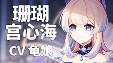 【原神配音介绍】珊瑚宫心海CV龟娘（B站@龟仙人龟娘）
