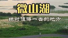 山东济宁微山湖，绝对北方第一大湖，太治愈啦…… 