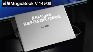 荣耀MagicBook V 14评测：竟有Magic3旗舰手机般的PC丝滑体验
