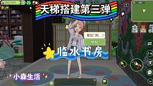 《小森生活》我可以在书房里听流水啦! 天梯搭建|第三弹