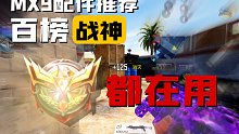 新赛季上分必备，百榜战神都在用的MX9配件推荐！快进来领配件