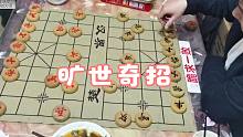 下象棋居然可以照镜子有样学样？孙浩宇吃白菜放出旷世奇招