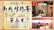 第五届象棋全国冠军南北对抗赛9.18