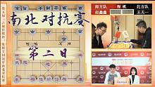 第五届象棋全国冠军南北对抗赛9.17