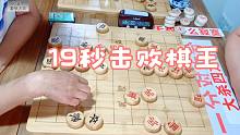 孙浩宇大师19秒就击败了当地著名老棋王，棋馆上上下下都不敢相信