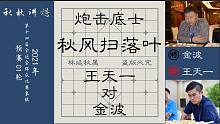【秋秋讲棋】王天一对金波，白刀子进，红刀子出