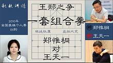 【秋秋讲棋】王天一对阵郑惟桐，双马靠边，惨遭被掀