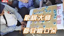 街边高手真的来了！开口让象棋大师二步，孙浩宇当时就目瞪口呆