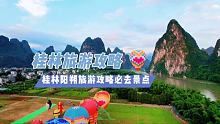 不管你什么月份来桂林旅游，桂林这几个旅游景点都值得去。 #桂林旅游攻略  #桂林旅游景点推荐 