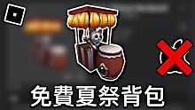 【ROBLOX免費外觀】如何獲得免費夏祭背包 - Natsu Matsuri (無須iOS)