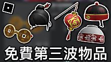 【ROBLOX免費外觀】獲得免費第三波五項免費ROBLOX活動物品 - 羅布樂思週一限定 (2021