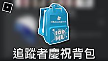【ROBLOX促銷代碼】如何獲得免費慶祝背包 - RobloxEsponal追蹤慶祝活動(2021)