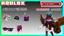【BoscoMM Roblox Tutorial】如何獲得五個全新 Luobo 活動免費物品 -  