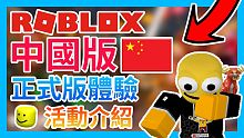 ROBLOX中國版(罗布乐思)正式開服!史詩級小遊戲出2代?哪吒活動介紹!【Roblox機器磚塊 |