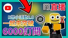 一起來突破6000訂閱 R幣小活動2.0! FT.閃耀星空 超級檸檬 | 夜鑽LIVE記錄檔