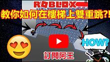 ROBLOX【GLITCH】| 這次教你如何在樓梯上連跳?! | 超帥!! 用起來絕對秀爆!!!  