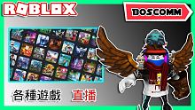【BoscoMM Live Stream】隨機地玩各種 Roblox 遊戲