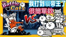 【薯條】貓咪大戰爭！我打到貓帝王啦！結果比第一張簡單？？？輕鬆破關（？）