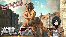 進擊的巨人 EP05 狂暴的巨人！人類的一道曙光！【至尊星】