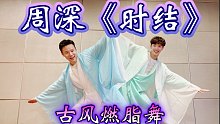 周深《时结》古风燃脂舞国风国潮健身舞蹈减脂塑形健身操
