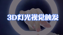 【Tracy助眠】裸眼3D灯光视觉触发&灯光引导检查视力  极度放松，解压助眠~