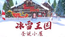 【动物园之星】［冰雪王国⑩］圣诞老人的小木屋