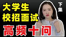 大学生校招面试高频十问的满分回答（下）