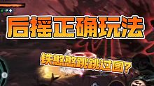 <影之刃3>铁憨憨刷图演示 后摇太长？憨憨取消后摇玩法 跳？！跳？！跳！！！