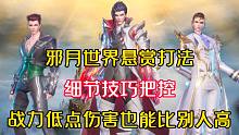 斗罗大陆魂师对决：邪月世界悬赏把控细节，比同战力打出更高伤害！